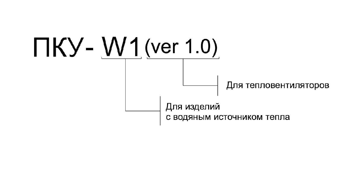 Пульт ПКУ-W1(ver 1.0) Изображение 4